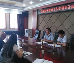 学院召开财务管理工作专项审计协调会议