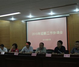 学院召开2015年迎新工作协调会