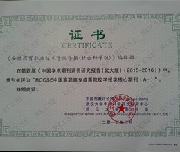我院学报入选 “RCCSE中国核心学术期刊”