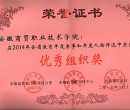 我院荣获2014年全省教育年度要事和年度人物评选活动优秀组织奖