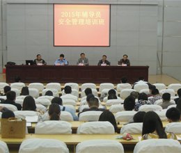 学院举办辅导员安全管理培训班