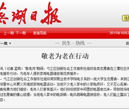 芜湖主流媒体报道我院电信系进社区志愿服务活动