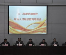 芜湖高校2015年财务人员继续教育专题培训会在我院成功举行