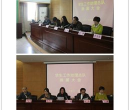 学院举行学生工作助理总队换届大会