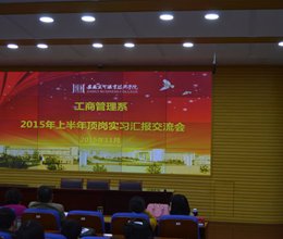 工商管理系举办顶岗实习汇报交流会