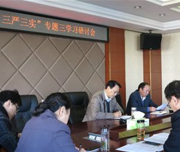 学院召开党委中心组学习暨“三严三实”专题三学习研讨会