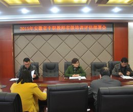 学院召开2015年安徽省中职教师省级培训评估协调会