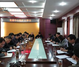 学院党委中心组召开扩大学习会