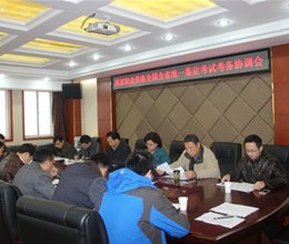 学院举行芜湖市国家职业资格全国全省统一鉴定考试考务协调培训会