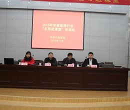 安徽省旅游行业“名导进课堂”活动在我院举行