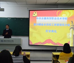 工商管理系隆重举行第二十八期业余党校开学典礼