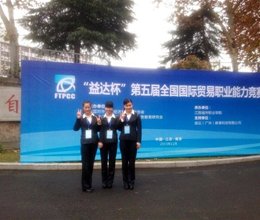 我院选手在2015年全国国际贸易职业能力竞赛中获得佳绩