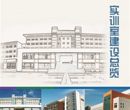加快实训室建设步伐 展现实训室建设成果