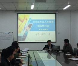 财务金融系举行“2015级各专业人才培养模式”研讨会