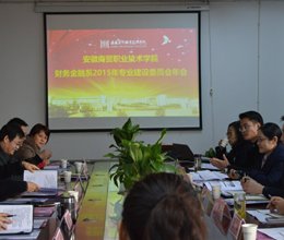 财务金融系召开2015年专业建设委员会年会