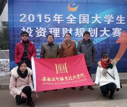 我院荣获全国高职院校投资理财规划大赛团体二等奖