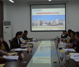 工商管理系召开专业建设委员会2015年年会