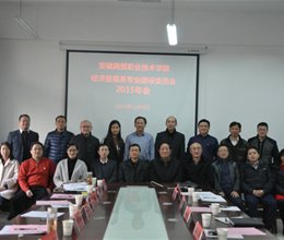经济贸易系举行系专业建设委员会2015年会