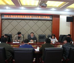 学院召开后勤保障暨继续教育部门12月份行政例会