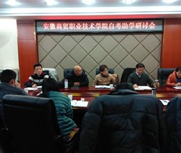 学院举行自学助学研讨会