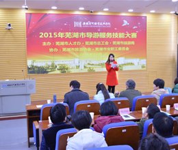 2015年芜湖市导游服务技能大赛在我院成功举行