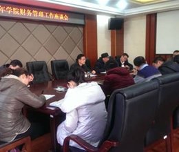 学院召开财务工作座谈会