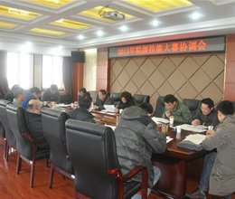 学院召开2015年院级技能大赛协调会