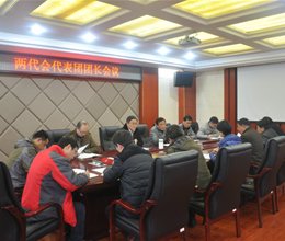 学院召开第八届教代会暨第九届工代会代表团团长会议