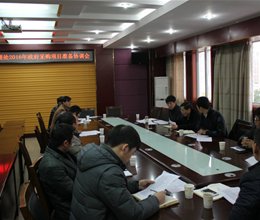 学院召开2016年工程类政府采购项目准备协调会