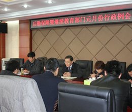学院召开后勤保障暨继续教育部门1月份行政例会