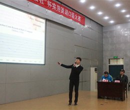 学院第九届实用英语口语大赛决赛顺利举行