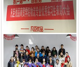 企业因我而精彩  我为学院增光彩——凡臣优品举行我院物流专业优秀实习生表彰会