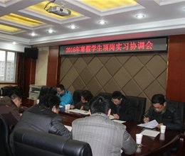 学院召开2016年寒假学生顶岗实习协调会