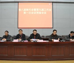 学院召开第八届教代会暨第九届工代会预备会议