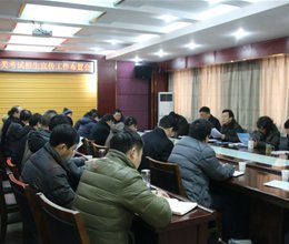 学院召开2016年分类招生考试宣传工作布置会