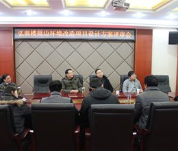 学院组织2016年部分工程改造项目论证会