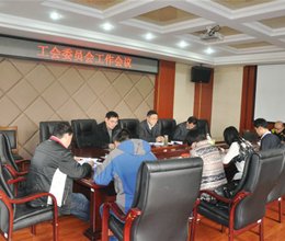 学院召开工会委员会工作会议