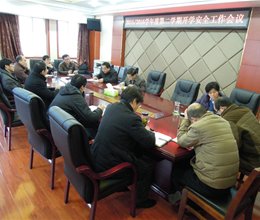 学院召开新学期安全工作会议