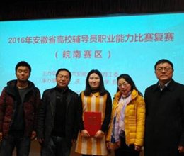 我院辅导员顺利晋级2016年安徽省辅导员职业能力大赛决赛