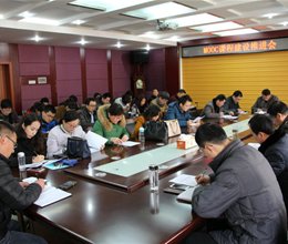 学院召开MOOC课程建设推进会