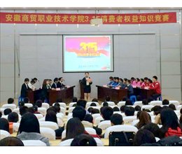 携手共治  畅想消费——学院举办“3.15”国际消费者权益日知识竞赛