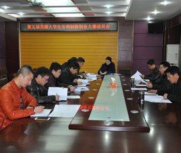 学院召开第五届芜湖大学生专利创新创业大赛动员会