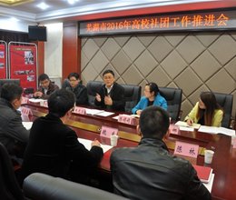 芜湖市2016年高校社团工作推进会在我院召开