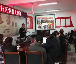 财务金融系开展进社区活动  为社区党员上党课