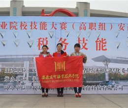 我系代表队在安徽省职业院校技能大赛（高职组）“税务技能”赛项中取得优异成绩