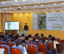 图书馆举行2016年学生读者文献荐购工作会议