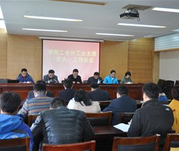 学院召开工会分工会主席（扩大）工作会议
