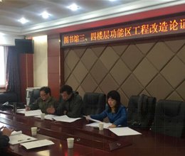 院图书馆举行功能区改造项目论证