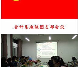 会计系召开团学工作会议
