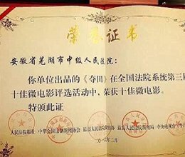我院影视工作室参与制作的影片荣获全国法院系统十佳微电影
